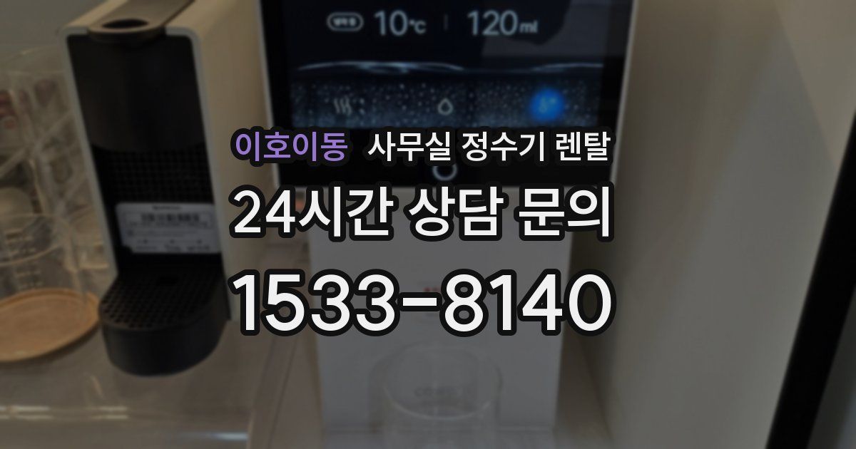 이호이동 사무실 정수기 렌탈
