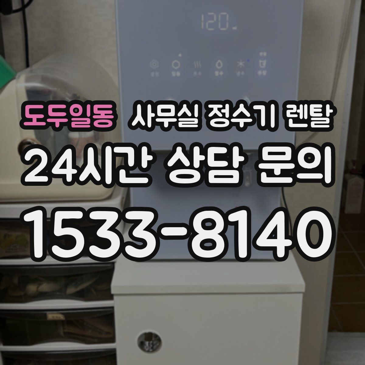 도두일동 사무실 정수기 렌탈