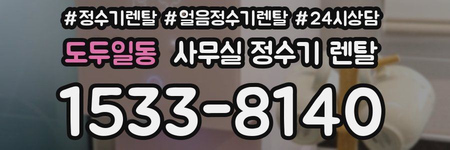 도두일동 사무실 정수기 렌탈