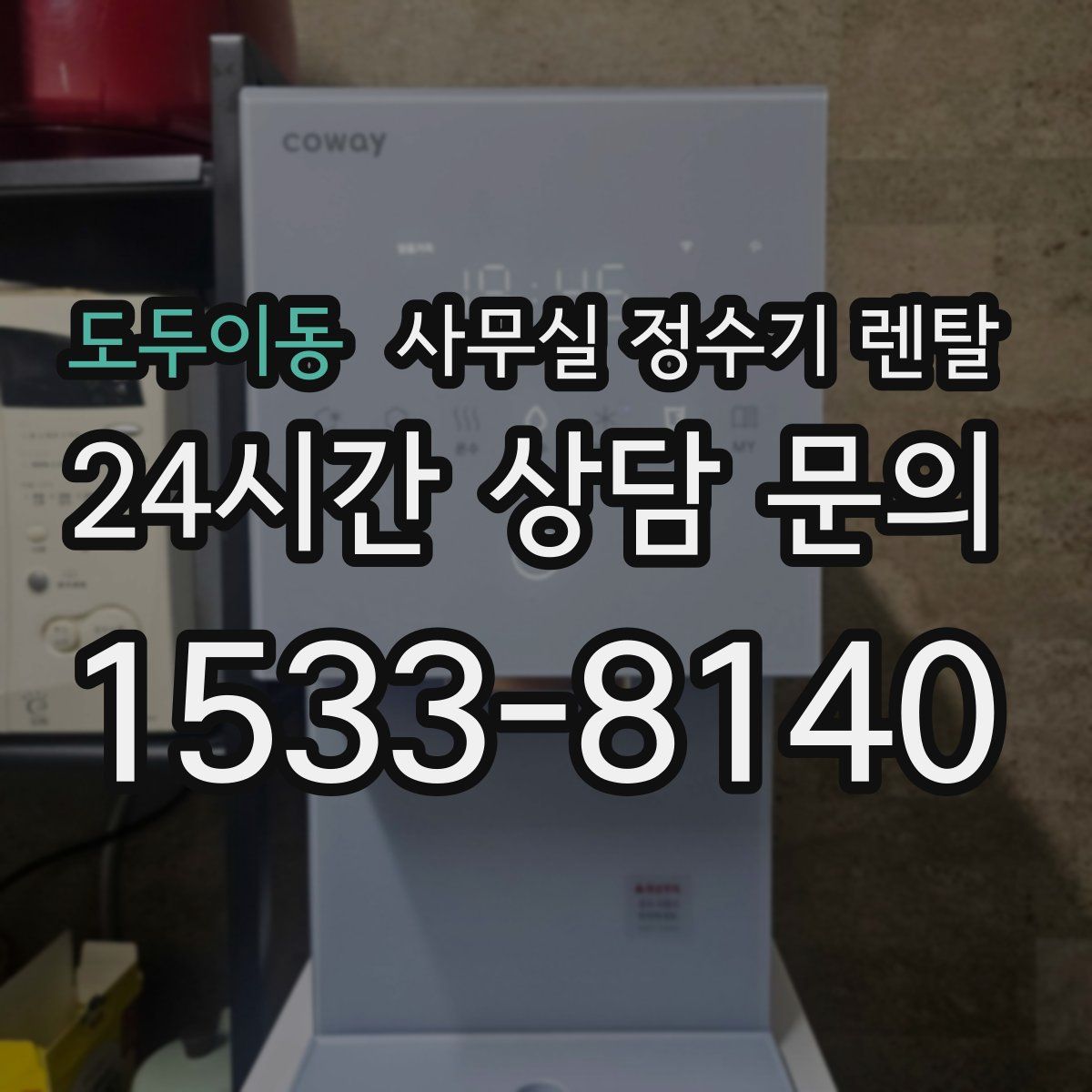 도두이동 사무실 정수기 렌탈