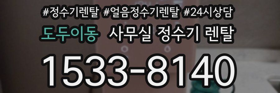 도두이동 사무실 정수기 렌탈