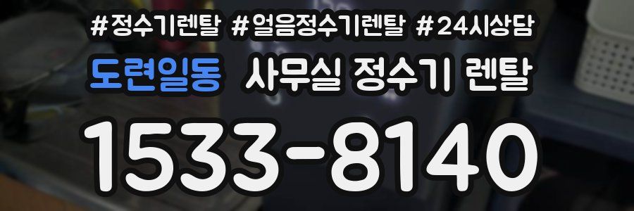 도련일동 사무실 정수기 렌탈