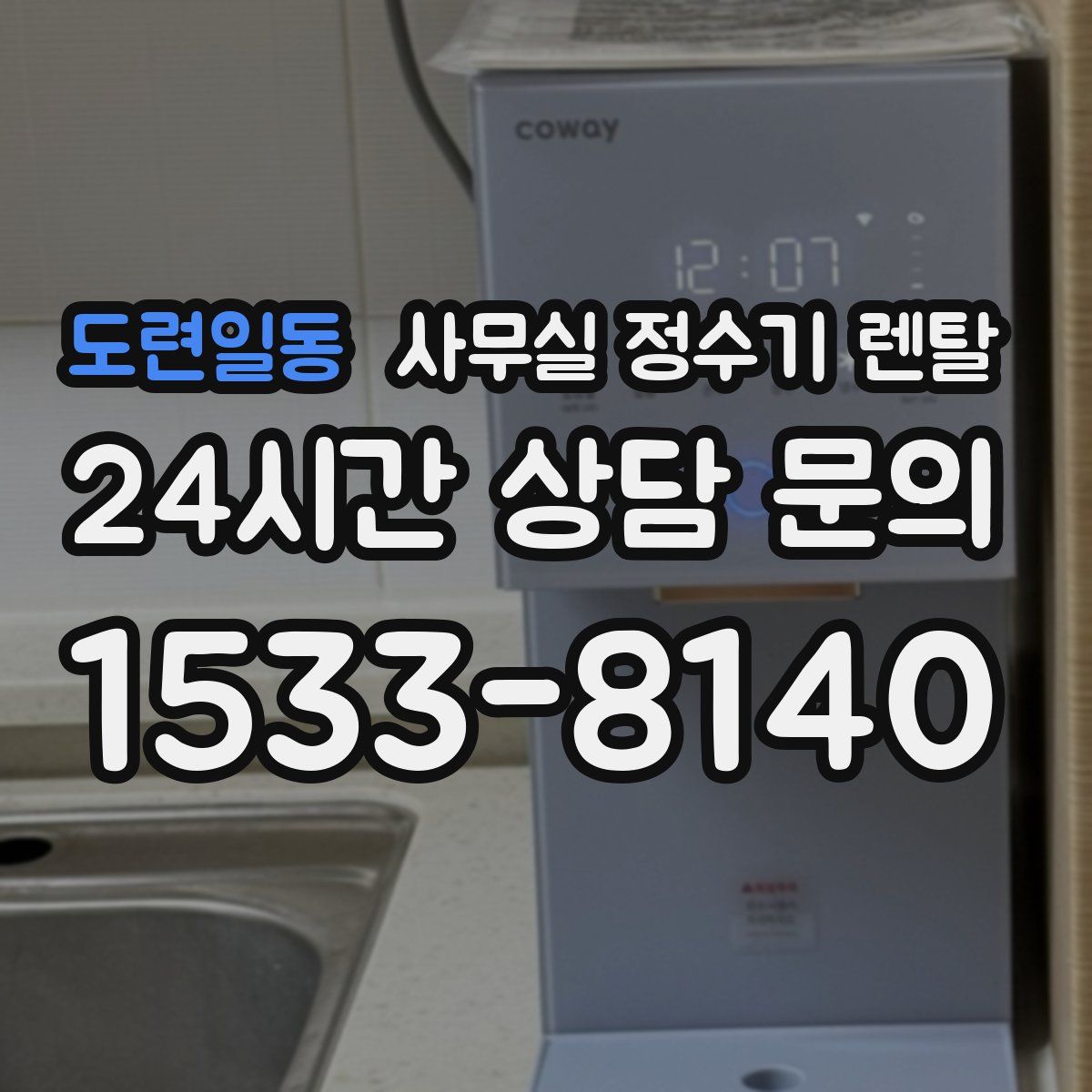 도련일동 사무실 정수기 렌탈
