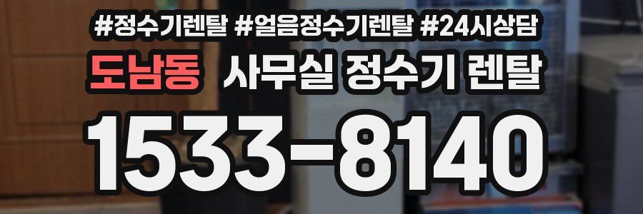 도남동 사무실 정수기 렌탈