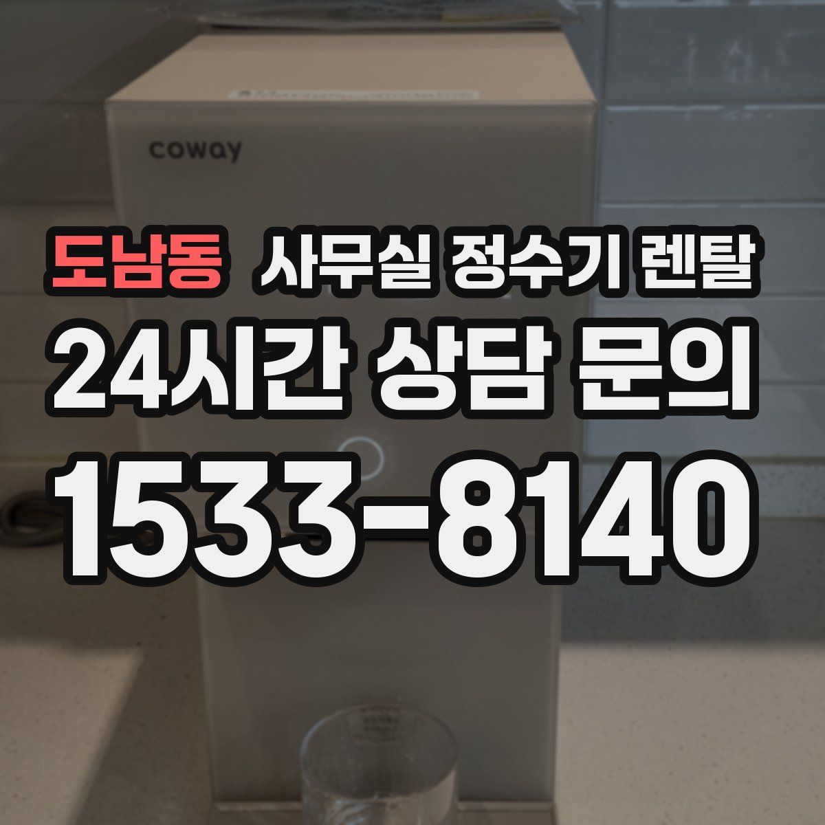 도남동 사무실 정수기 렌탈