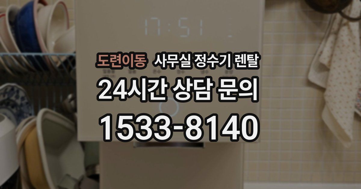 도련이동 사무실 정수기 렌탈