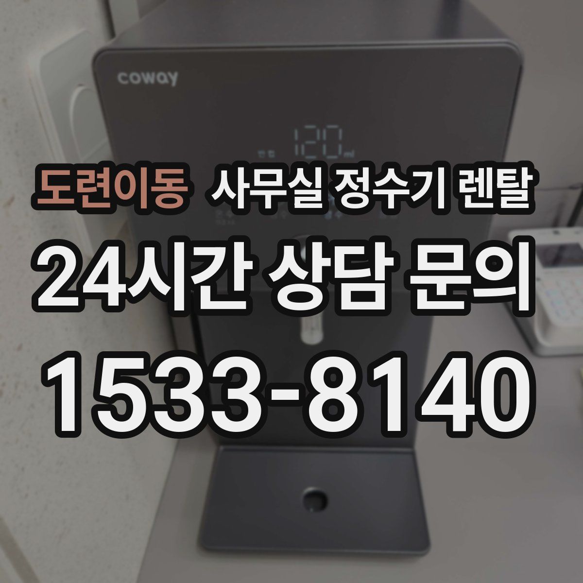 도련이동 사무실 정수기 렌탈