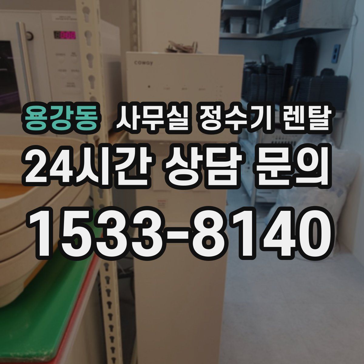 용강동 사무실 정수기 렌탈