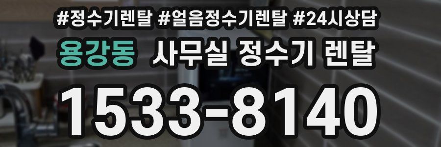 용강동 사무실 정수기 렌탈