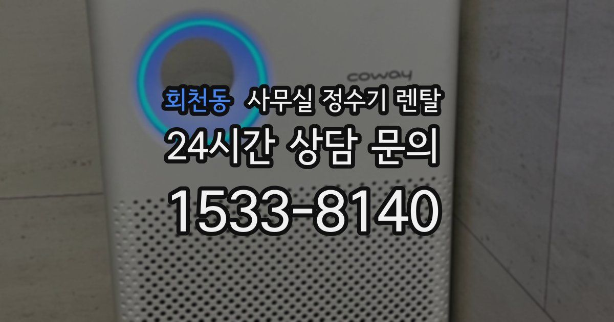 회천동 사무실 정수기 렌탈