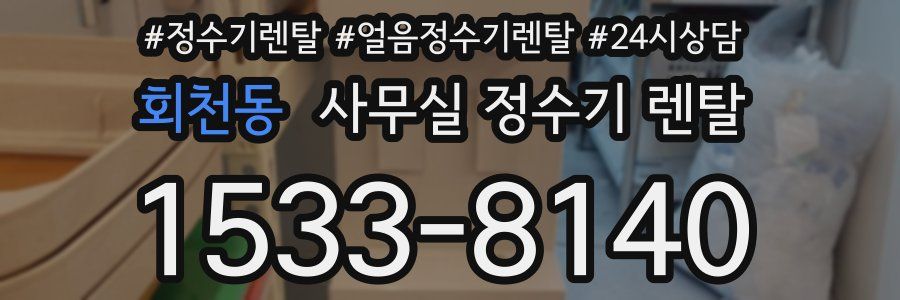 회천동 사무실 정수기 렌탈