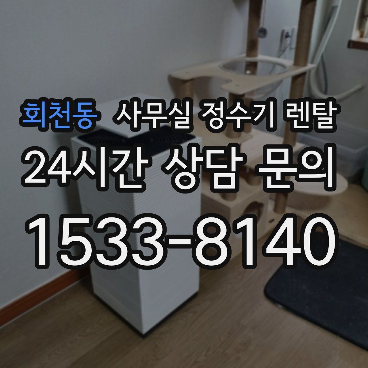 회천동 사무실 정수기 렌탈