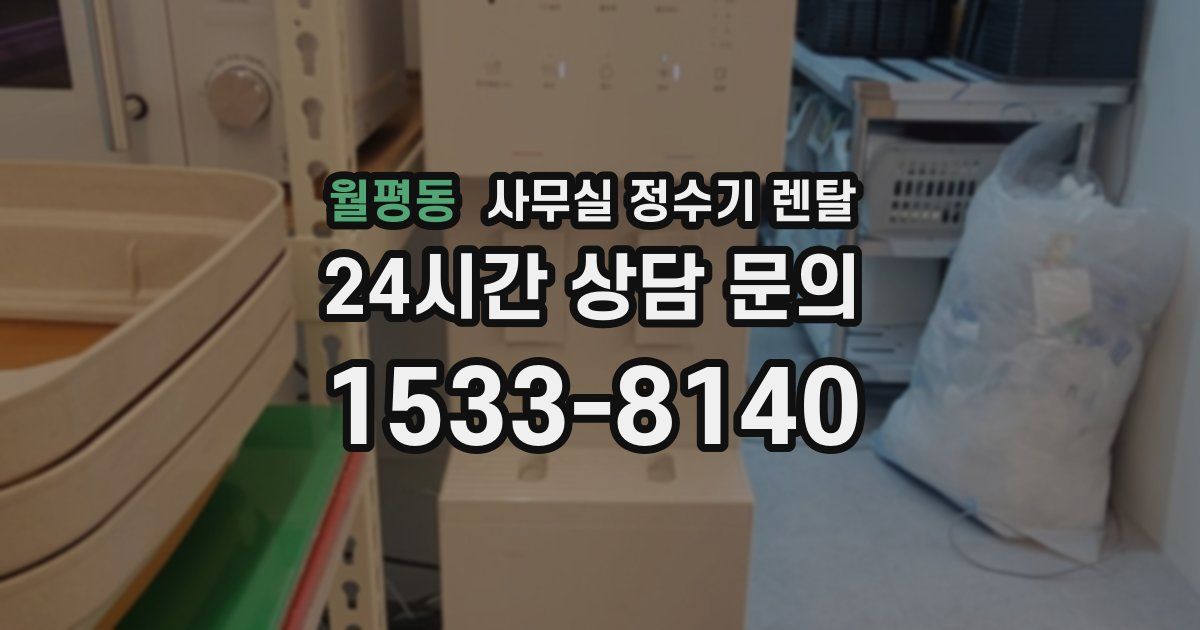 월평동 사무실 정수기 렌탈