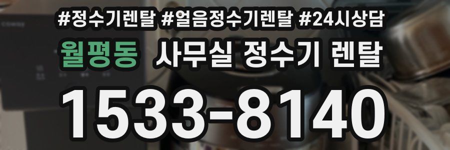 월평동 사무실 정수기 렌탈