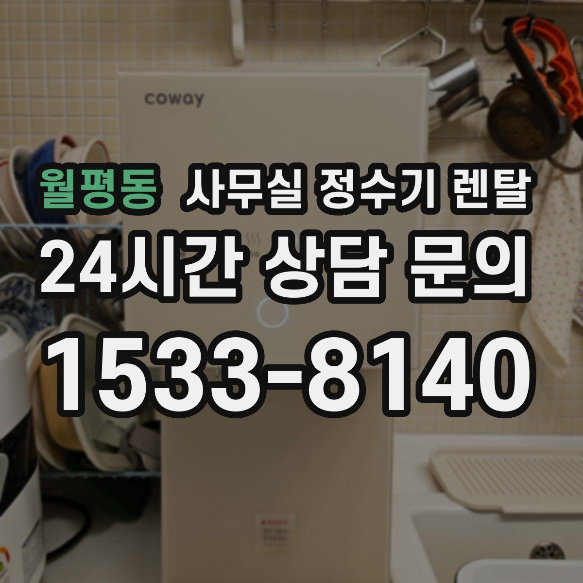 월평동 사무실 정수기 렌탈