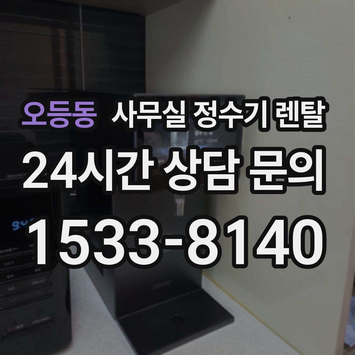오등동 사무실 정수기 렌탈