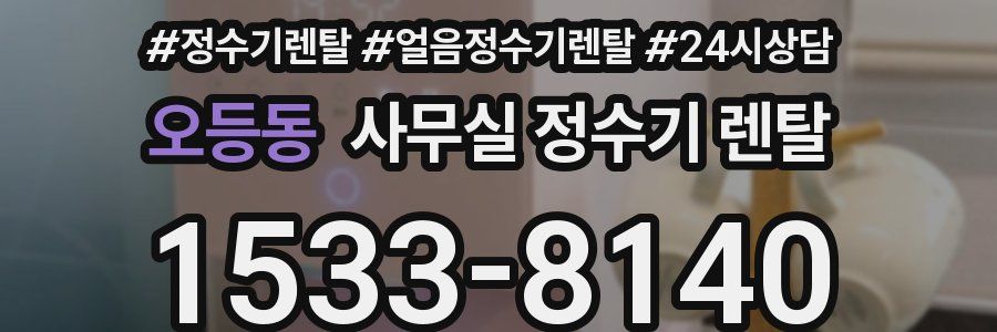 오등동 사무실 정수기 렌탈