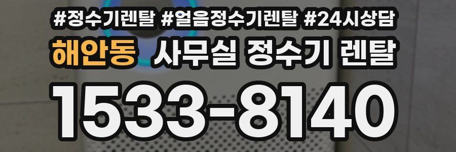 해안동 사무실 정수기 렌탈