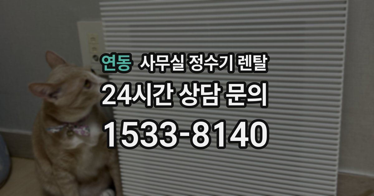 연동 사무실 정수기 렌탈