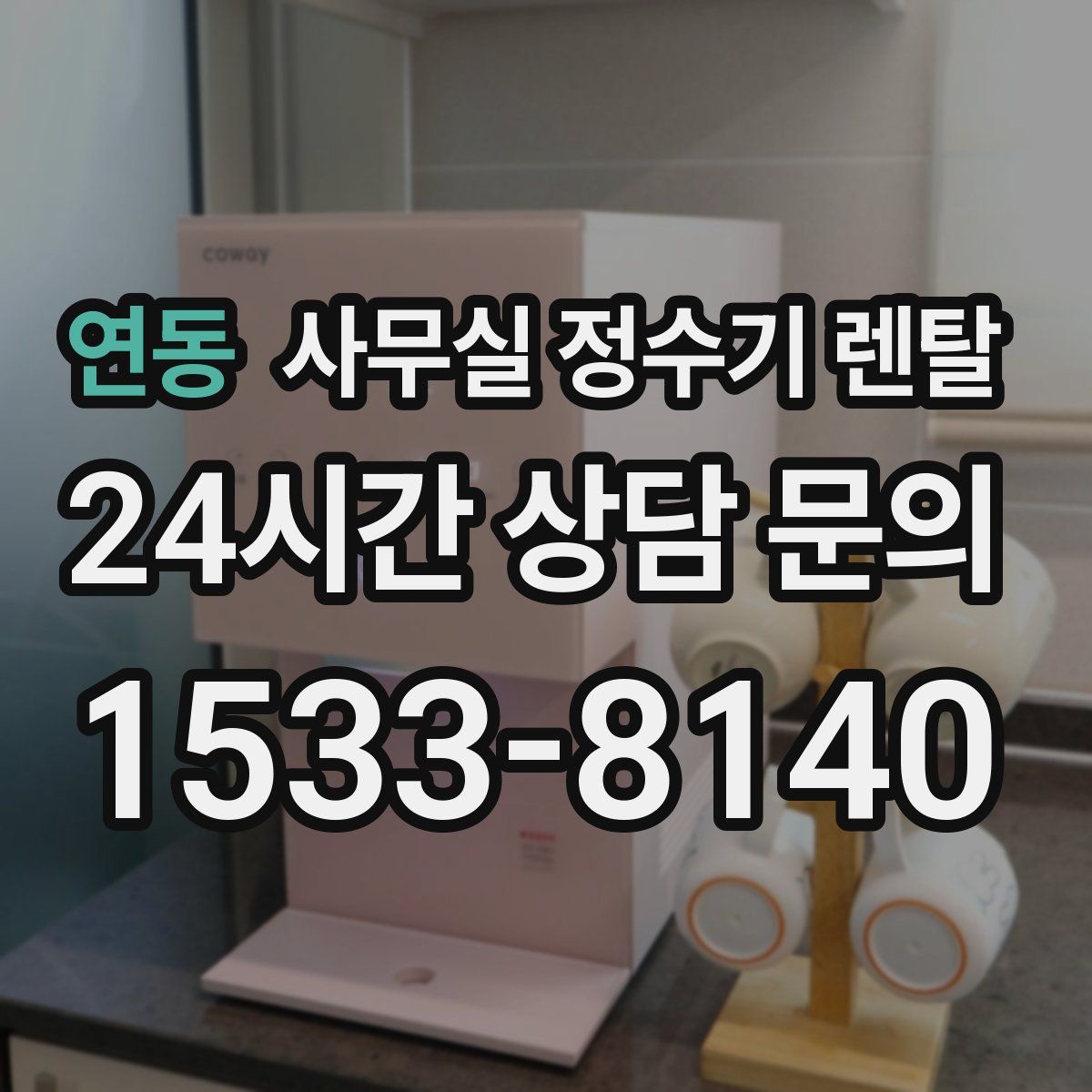연동 사무실 정수기 렌탈