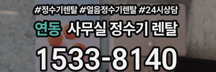 연동 사무실 정수기 렌탈