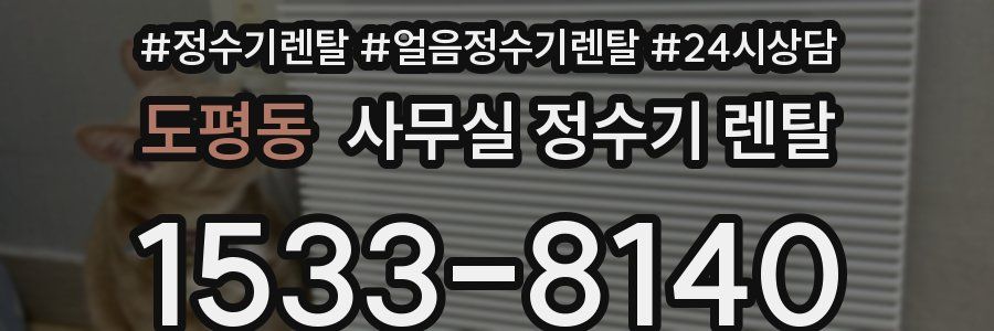 도평동 사무실 정수기 렌탈