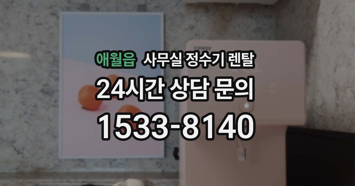 애월읍 사무실 정수기 렌탈