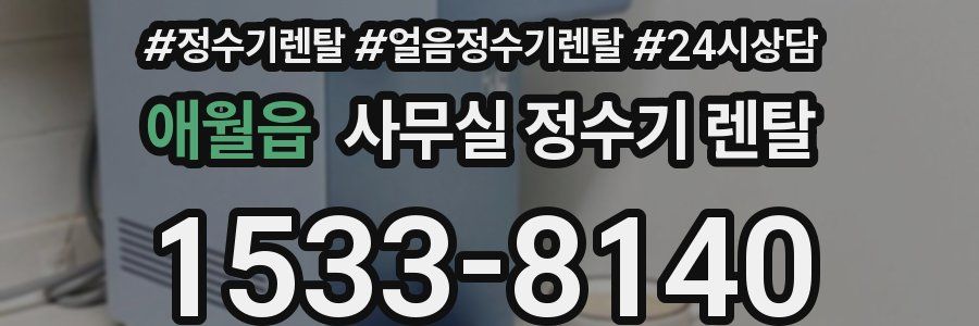 애월읍 사무실 정수기 렌탈