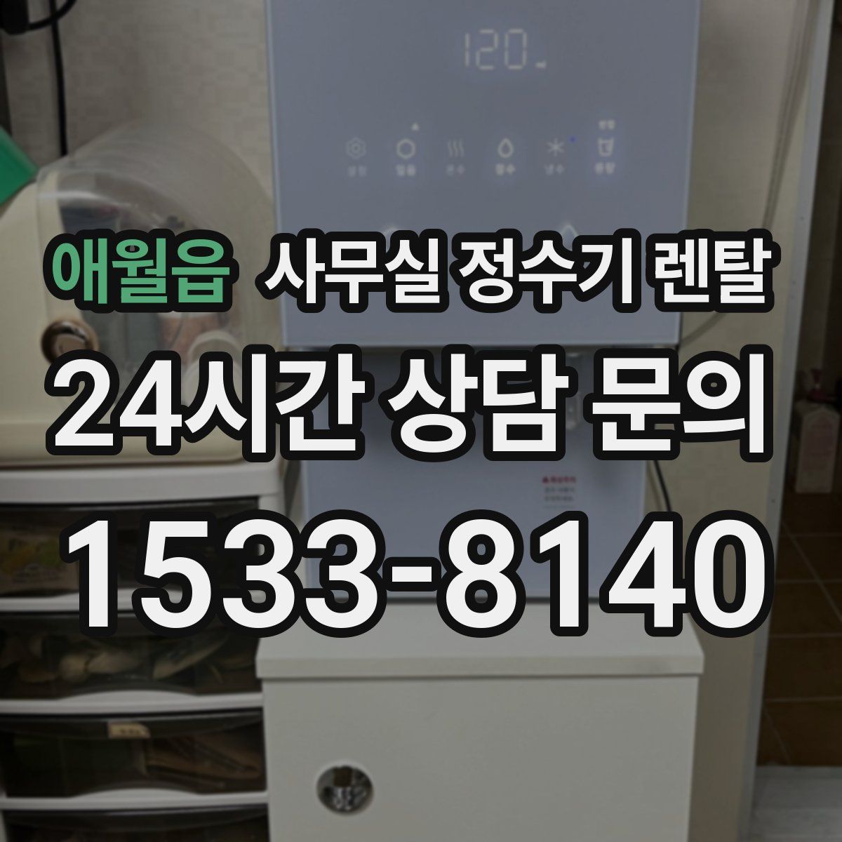 애월읍 사무실 정수기 렌탈