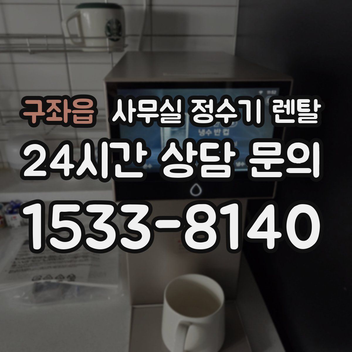 구좌읍 사무실 정수기 렌탈