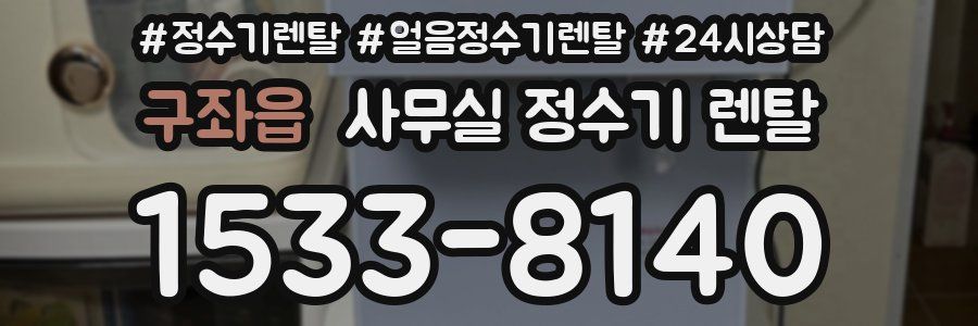 구좌읍 사무실 정수기 렌탈