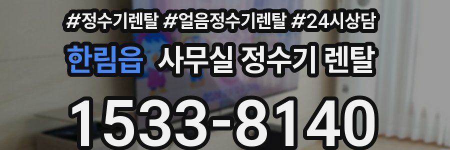 한림읍 사무실 정수기 렌탈