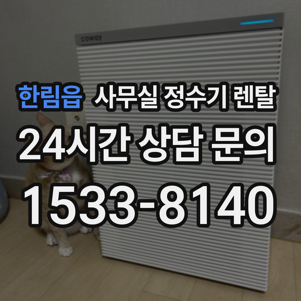한림읍 사무실 정수기 렌탈