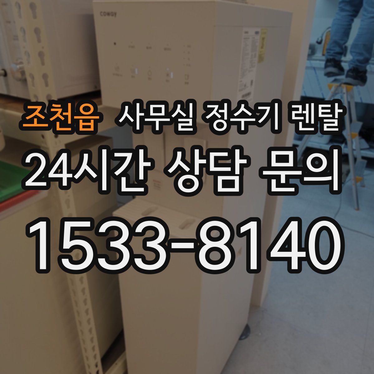 조천읍 사무실 정수기 렌탈