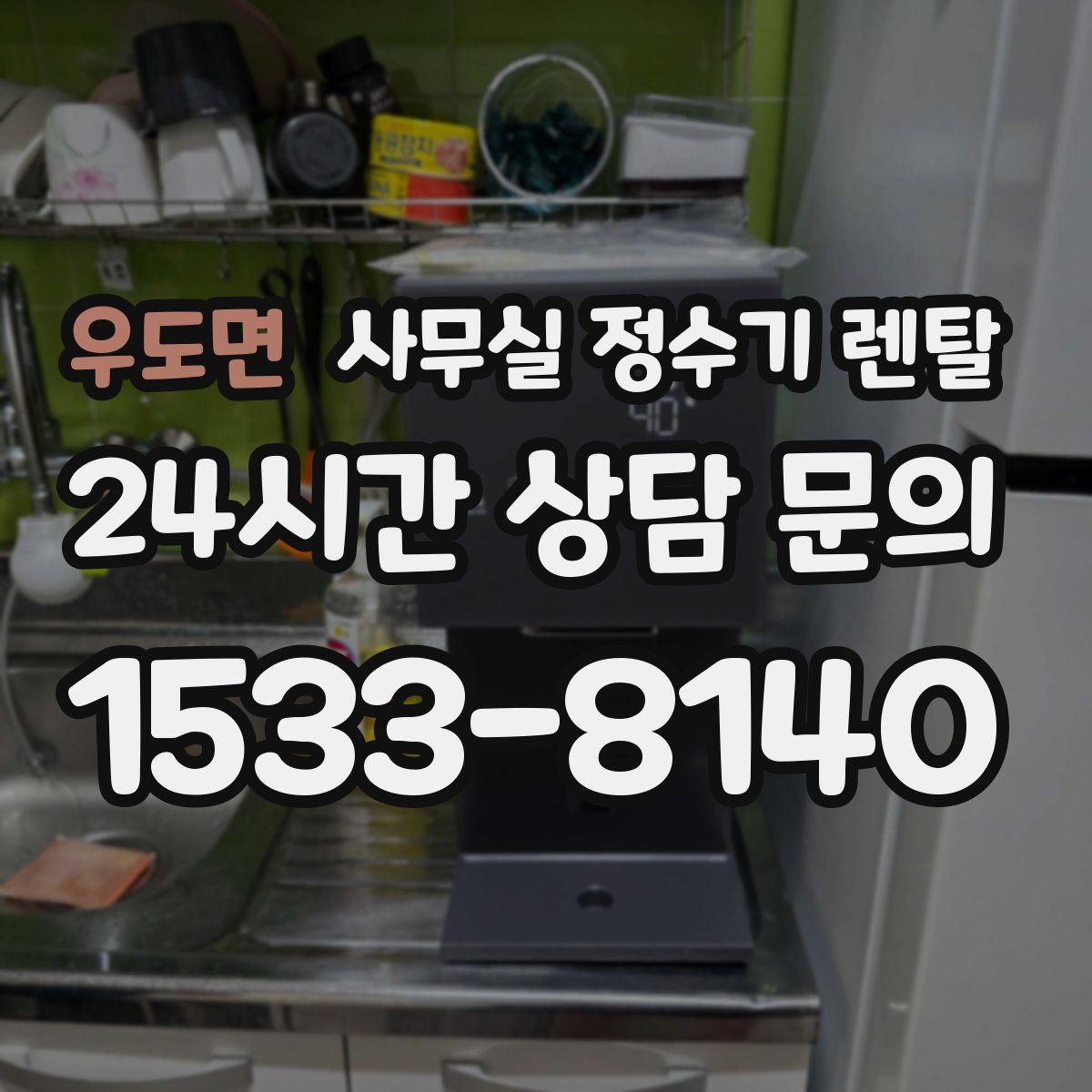 우도면 사무실 정수기 렌탈