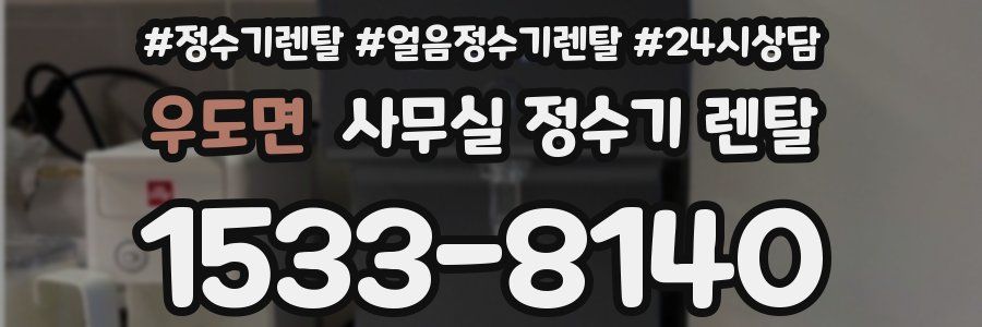 우도면 사무실 정수기 렌탈