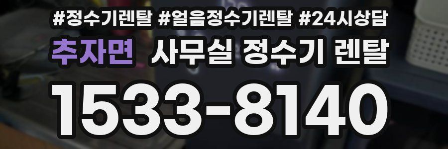 추자면 사무실 정수기 렌탈