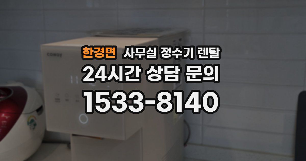 한경면 사무실 정수기 렌탈