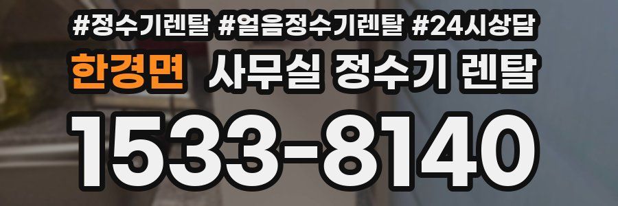 한경면 사무실 정수기 렌탈