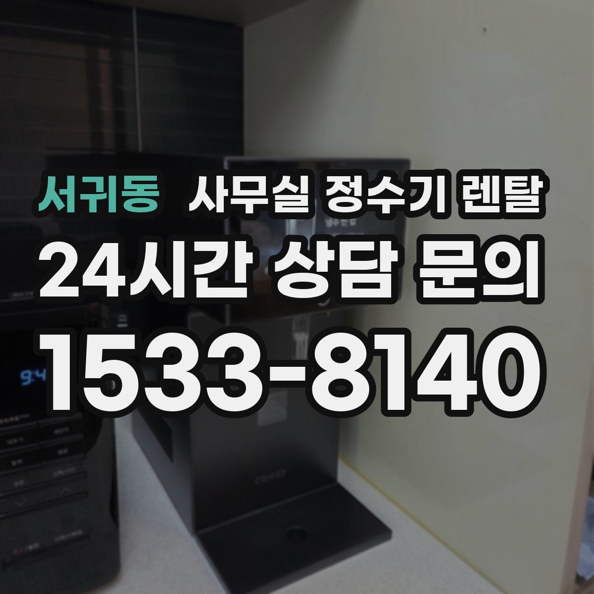 서귀동 사무실 정수기 렌탈