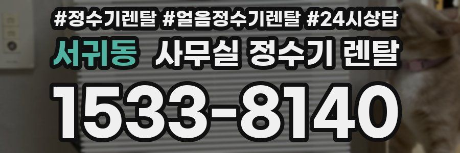 서귀동 사무실 정수기 렌탈