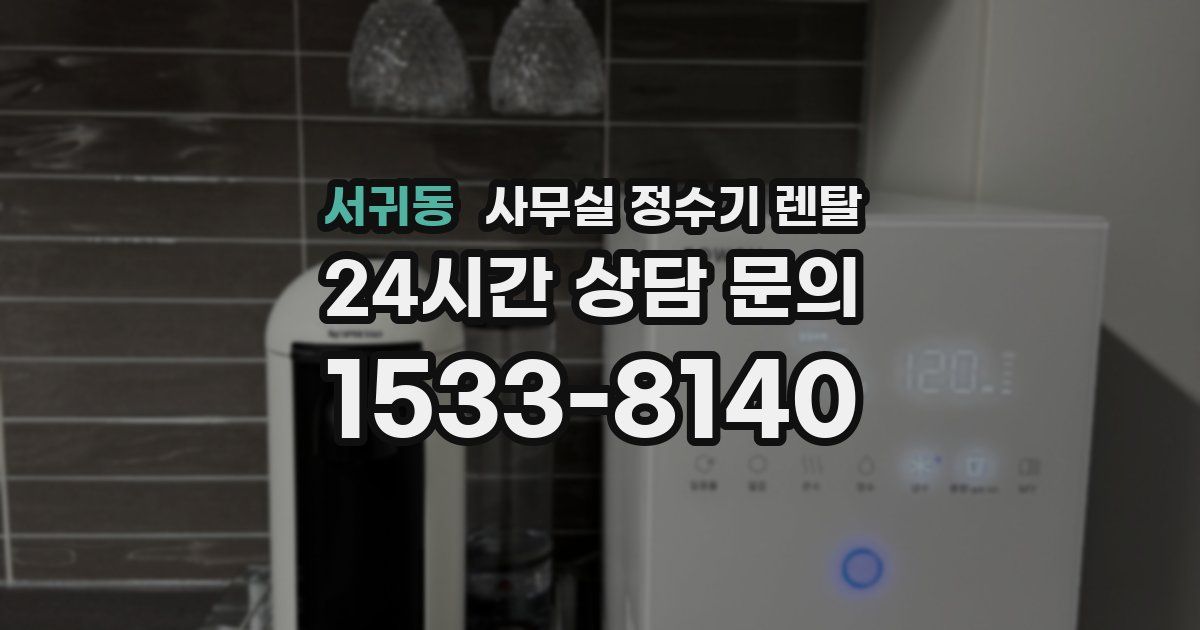 서귀동 사무실 정수기 렌탈
