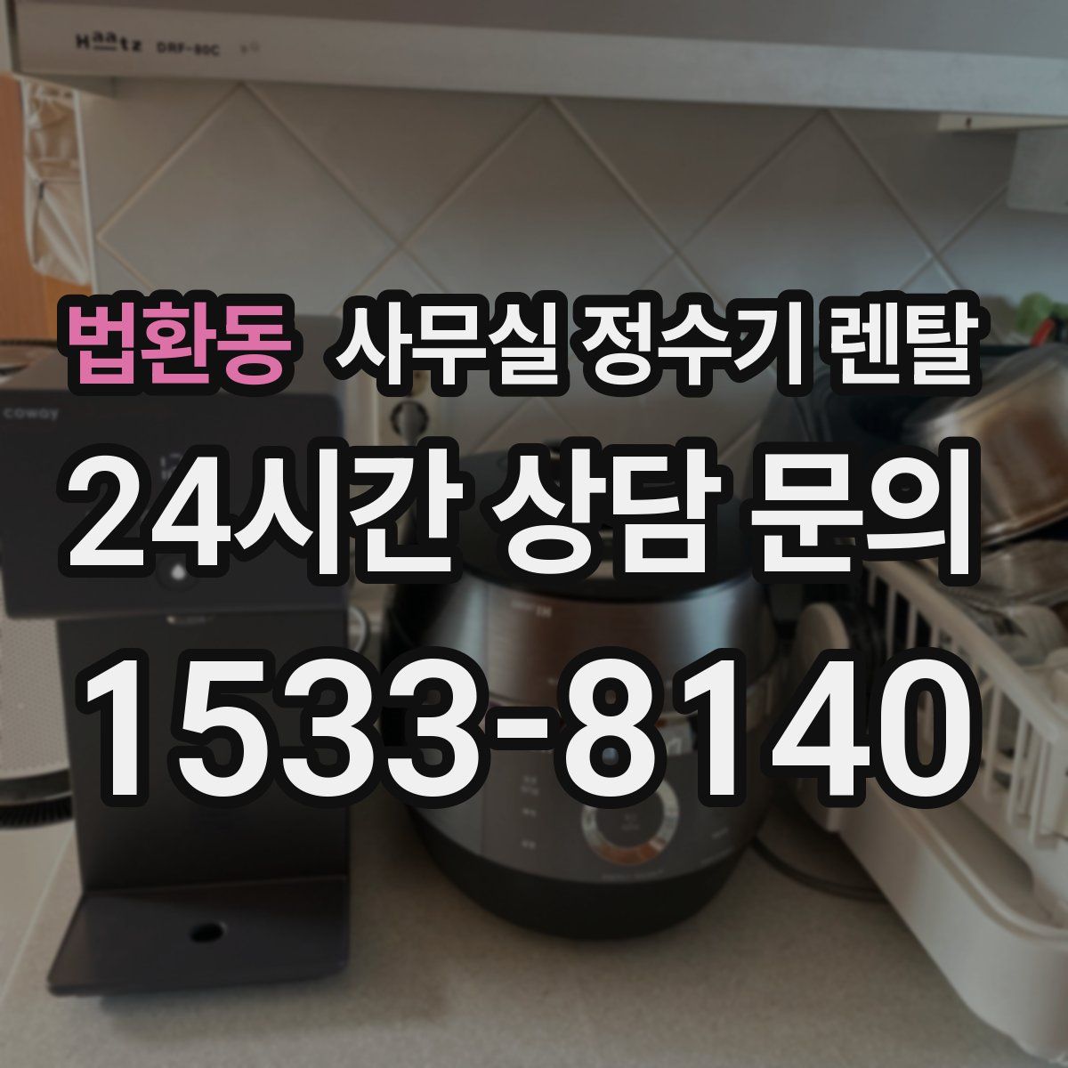 법환동 사무실 정수기 렌탈