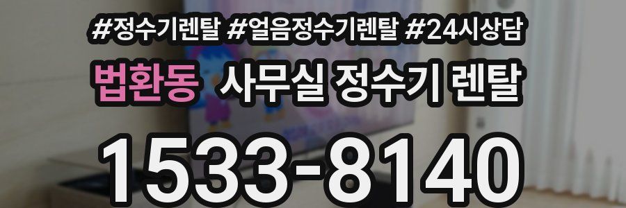 법환동 사무실 정수기 렌탈