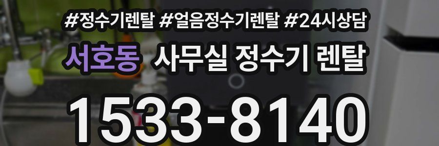서호동 사무실 정수기 렌탈