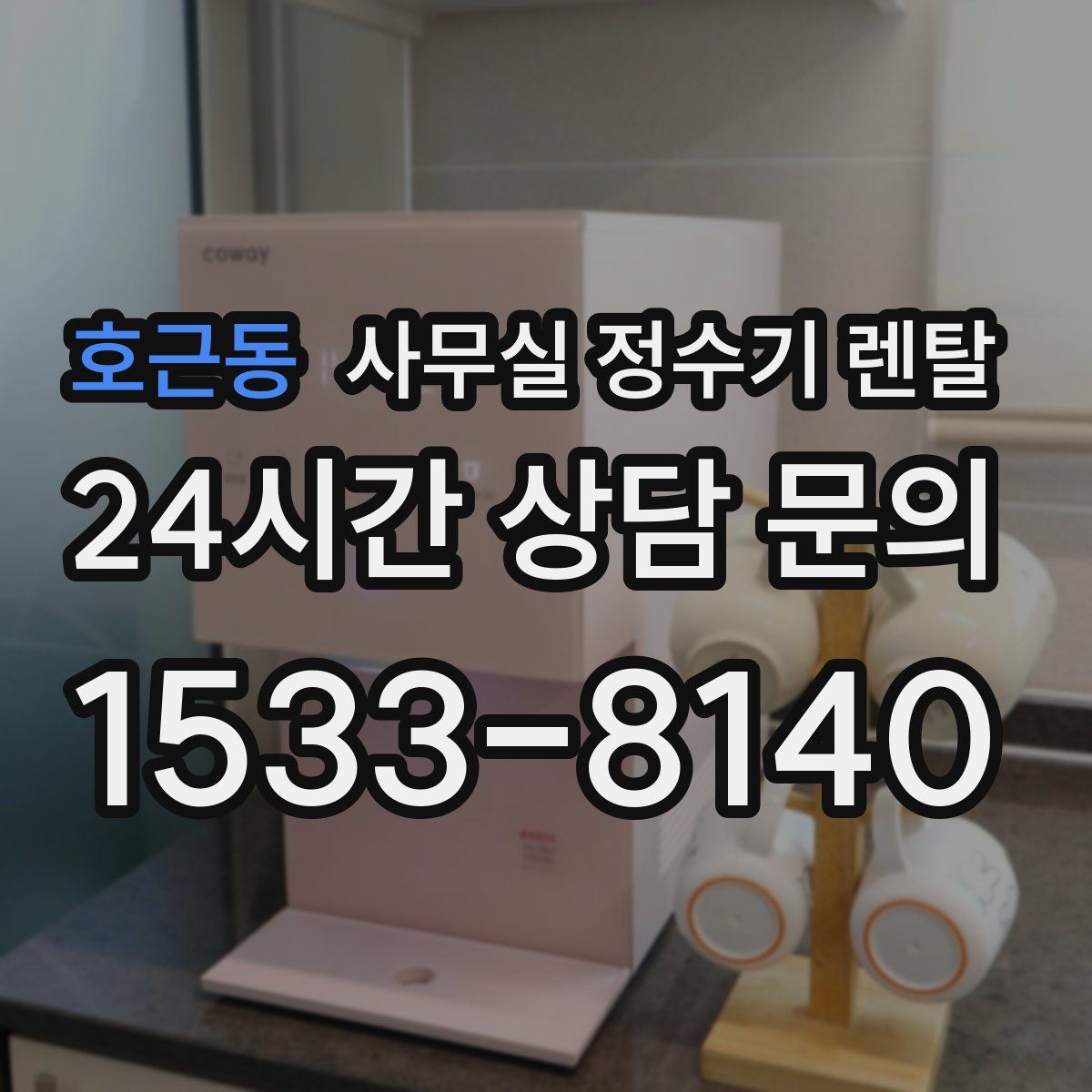 호근동 사무실 정수기 렌탈