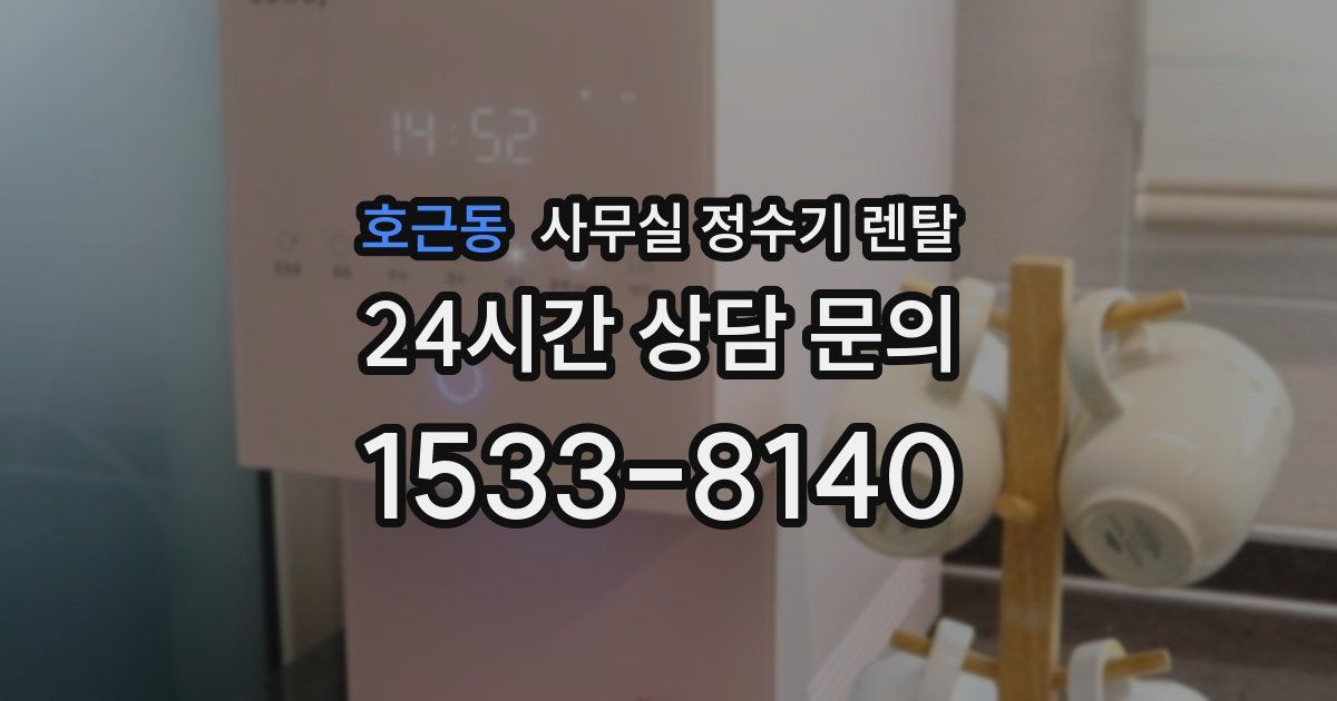 호근동 사무실 정수기 렌탈