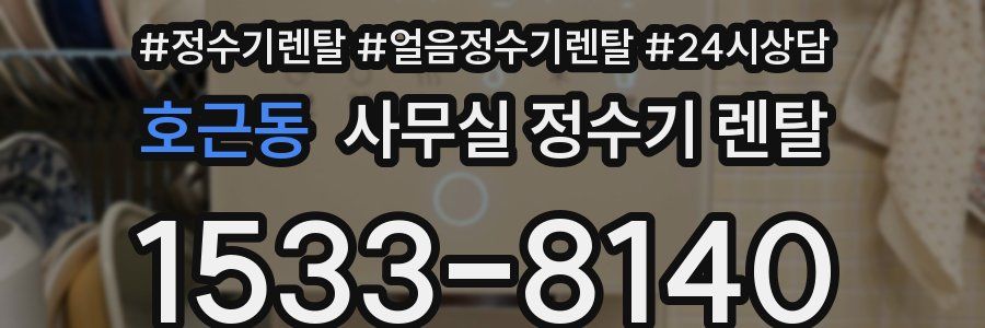 호근동 사무실 정수기 렌탈