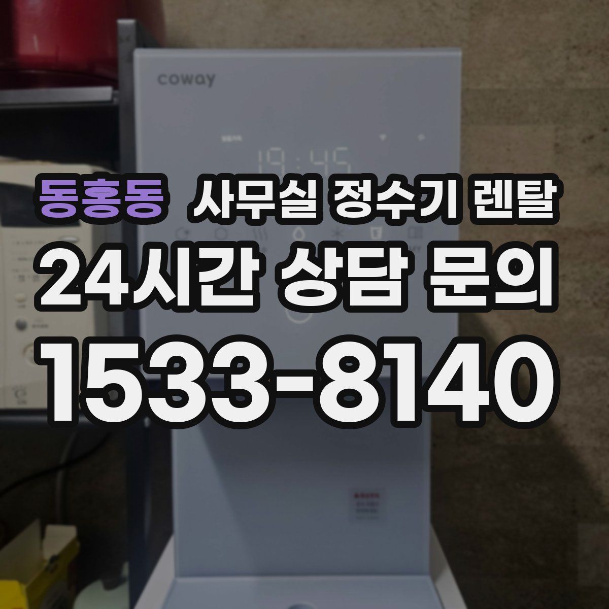 동홍동 사무실 정수기 렌탈