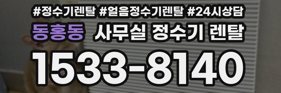 동홍동 사무실 정수기 렌탈